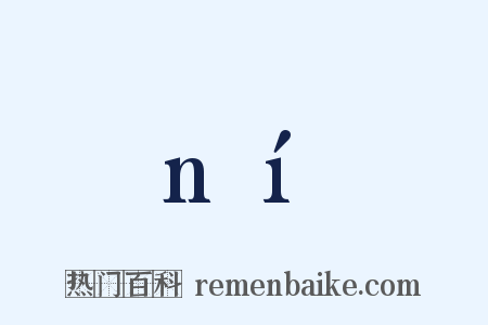 ní是什么意思的图片